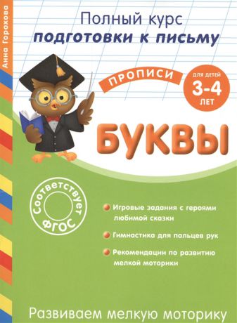 Горохова А. Развиваем мелкую моторику Буквы Для детей 3-4 лет Игровые задания с героями любимой сказки Гимнастика для пальцев рук Рекомендации по развитию мелкой моторики