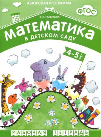 Новикова В. Математика в детском саду Рабочая тетрадь для детей 4-5 лет