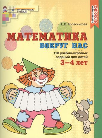 Колесникова Е. Математика вокруг нас 120 учебно-игровых заданий для детей 3-4 лет