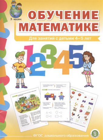 Обучение математике Для занятий с детьми 4-5 лет Формирование первоначальных математических представлений Средняя группа