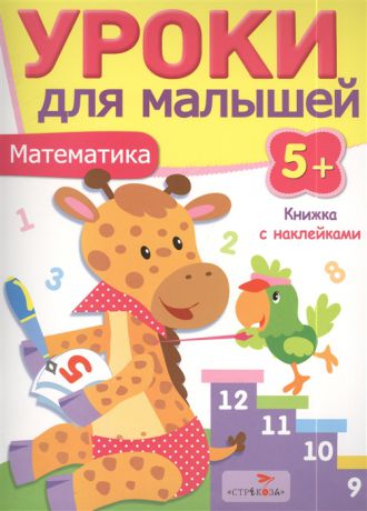 Попова И, Математика Книжка с наклейками