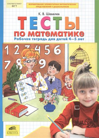Шевелев К. Тесты по математике Рабочая тетрадь для детей 4-5 лет