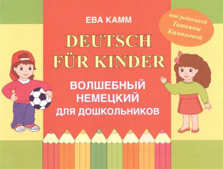 Камм Е. Deutsch fur Kinder Волшебный немецкий для дошкольников