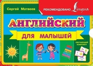 Матвеев С. Английский для малышей Обучающий комплект 48 карточек для занятий