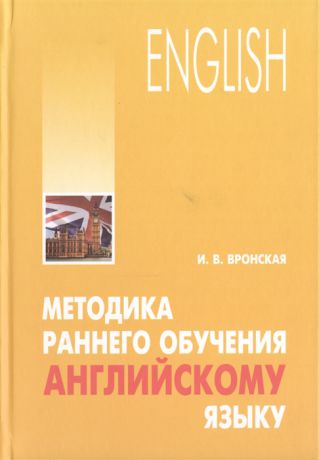 Вронская И. English Методика раннего обучения английскому языку