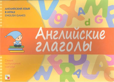 Английские глаголы Английский язык в играх English Games Самые популярные глаголы