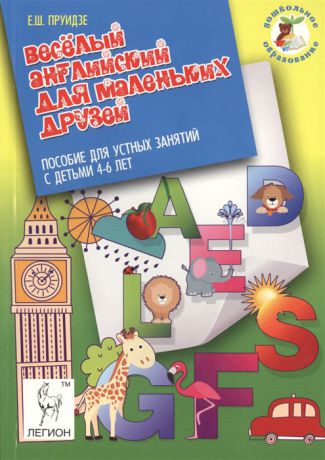 Пруидзе Е. Веселый английский для маленьких друзей Пособие для устных занятий с детьми 4-6 лет