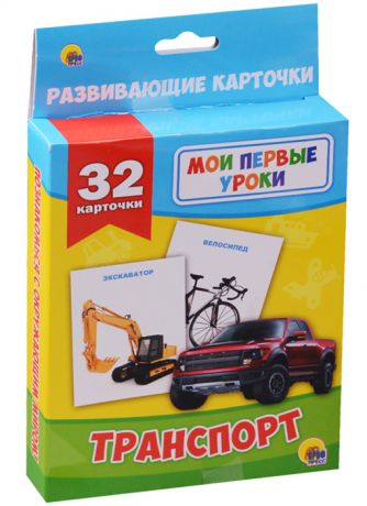 Дюжикова А. (гл.ред.) Развивающие карточки Транспорт 32 карточки