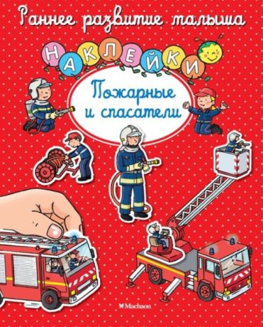 Шмидт М. (ред.) Пожарные и спасатели