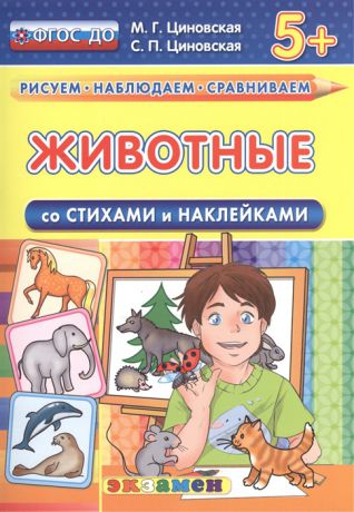 Циновская М., Циновская С. Животные Со стихами и наклейками От 5 лет