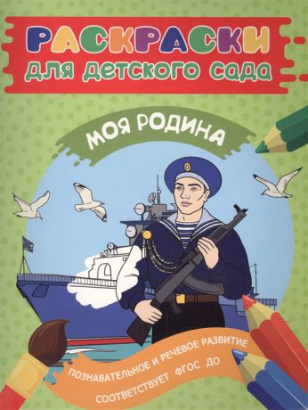 Косолапова М. (отв. ред.) Моя Родина Познавательное и речевое развитие Соотвествует ФГОС ДО