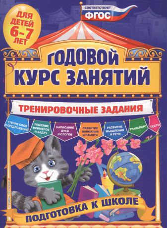 Волох А. Годовой курс занятий Тренировочные задания для детей 6-7 лет Подготовка к школе