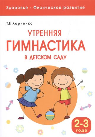 Харченко Т. Утренняя гимнастика в детском саду Для занятий с детьми 2-3 лет