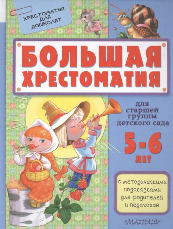 Маршак С., Сутеев В. и др. Большая хрестоматия для старшей группы детского сада 5-6 лет