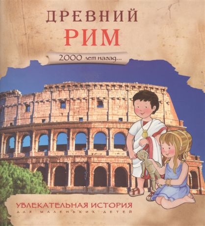 Барсонни Э. Увлекательная история для маленьких детей Древний Рим 2000 лет назад