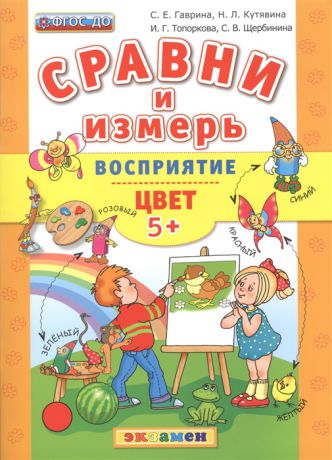 Гаврина С., Кутявина Н., Топоркова И., Щербинина С. Сравни и измерь Восприятие Цвет 5