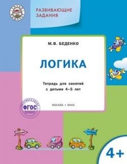 Беденко М. Развивающие задания Логика Тетрадь для занятий с детьми 4-5 лет