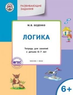Беденко М. Развивающие задания Логика Тетрадь для занятий с детьми 6-7 лет