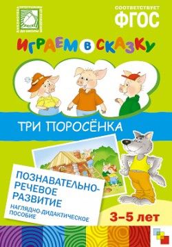 Веракса Н., Веракса А. Три поросенка Познавательно-речевое развитие Наглядно-дидактическое пособие для детского сада 3-5 лет