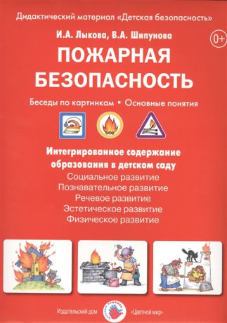 Лыкова И., Шипунова В. Пожарная безопасность Беседы по картинкам Основные понятия Дидактический материал Детская безопасность