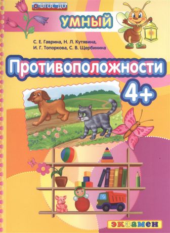 Гаврина С., Кутявина Н., Топоркова И., Щербинина С. Противоположности 4