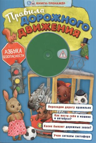 Лебедев-Кумач В. Правила дорожного движения Азбука безопасности Книга-тренажер