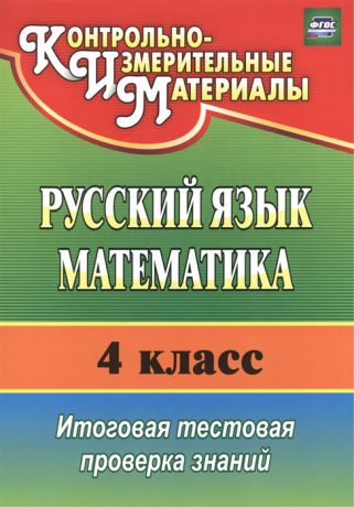 Волкова Е., Типаева Т. Русский язык Математика 4 класс Итоговая тестовая проверка знаний