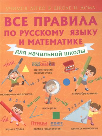 Круглова А. Все правила по русскому языку и математике для начальной школы