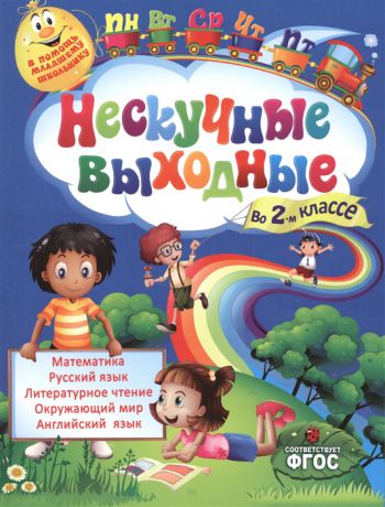 Безкоровайная Е., Воронко С. Нескучные выходные во 2-м классе Математика Русский язык Литературное чтение Окружающий мир Английский язык