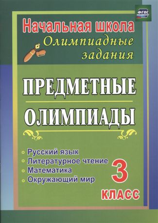 Бауэр И. Предметные олимпиады 3 класс Русский язык математика литературное чтение окружающий мир