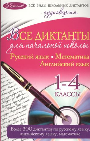 Марченко И., Панфилова И., Слабун Н. Все диктанты для начальной школы Русский язык Математика Английский язык 1-4 классы CD