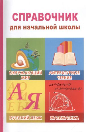 Савельева Л., Щеголева Г., Ивашова О., Останина Е. и др. Справочник для начальной школы Русский язык Математика Окружающий мир Литературное чтение