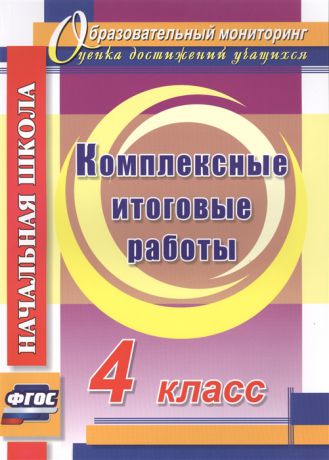 Болотова Е., Воронцова Т. Комплексные итоговые работы 4 класс