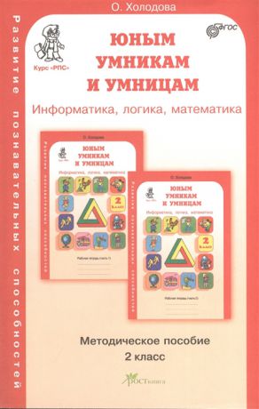 Холодова О. Юным умникам и умницам Курс РПС развитие познавательных способностей Методическое пособие для 2 класса Издание 3-е переработанное