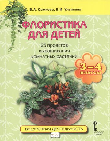 Самкова В. Флористика для детей 25 проектов выращивания комнатных растений 3-4 классы Учебное пособие