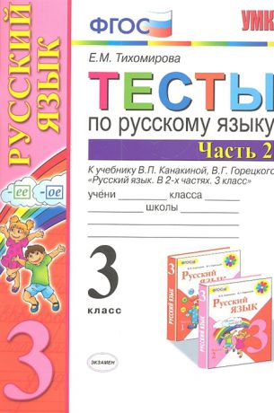 Тихомирова Е. Тесты по русскому языку К учебнику В П Канакиной В Г Горецкого Русский язык 3 класс Часть 2 3 класс Часть 2