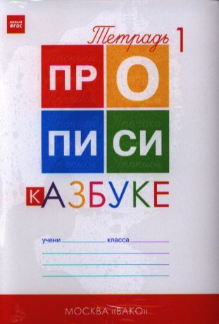 Воронина Т. Прописи к Азбуке Горецкого 1 класс комплект из 4-х тетрадей в упаковке