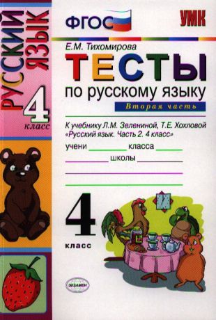 Тихомирова Е. Тесты по русскому языку 4 класс Часть 2 К учебнику Л М Зелениной Т Е Хохловой Русский язык 4 класс В двух частях