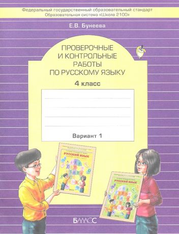 Бунеева Е. Проверочные и контрольные работы по русскому языку 4 класс комплект из 2 книг