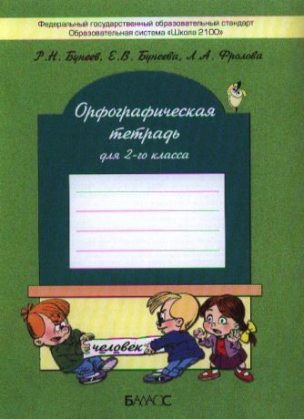 Бунеев Р., Бунеева Е., Фролова Л. Орфографическая тетрадь для 2-го класса