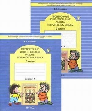 Бунеева Е. Проверочные и контрольные работы по русскому языку 3 класс комплект из 2 книг