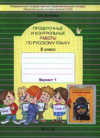 Бунеева Е. Проверочные и контрольные работы по русскому языку 2 класс Вариант 1 комплект из 2 книг