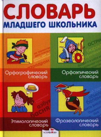 Маврина Л., Круковер В. и др. Словарь младшего школьника Орфографический словарь Орфоэпический словарь Этимологический словарь Фразеологический словарь