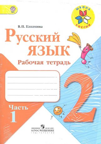 Канакина В. Русский язык 2 класс Рабочие тетради комплект из 2-х книг в упаковке