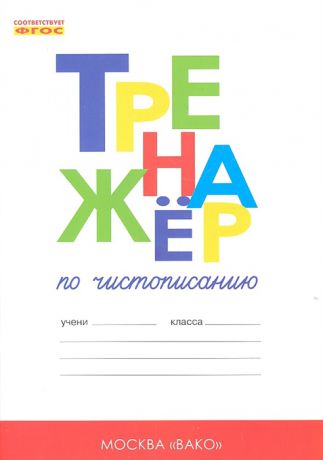 Жиренко О., Лукина Т. Тренажер по чистописанию 1 класс Добукварный и букварный периоды К учебнику Азбука В Г Горецкого и др М Просвещение