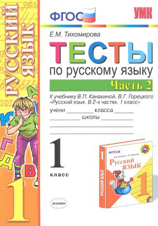 Тихомирова Е. Тесты по русскому языку 1 класс Часть 2 К учебнику В П Канакиной В Г Горецкого Русский язык 1 класс