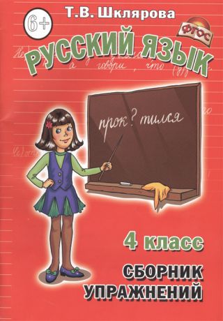 Шклярова Т. Сборник упражнений 4 класс Русский язык