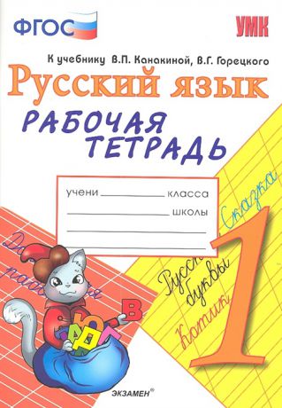 Тихомирова Е. Русский язык Рабочая тетрадь К учебнику В П Канакиной В Г Горецкого Русский язык 1 класс 1 класс