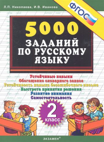 Николаева Л., Иванова И. Тренировочные задания по русскому языку Устойчивые навыки Обогащение словарного запаса Устойчивость навыка безошибочного письма Быстрота принятия решения Развитие внимания Самостоятельность 2 класс