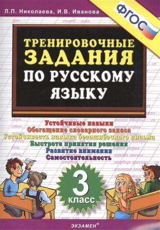 Николаева Л., Иванова И. Тренировочные задания по русскому языку 3 класс Устойчивые навыки Обогащение словарного запаса